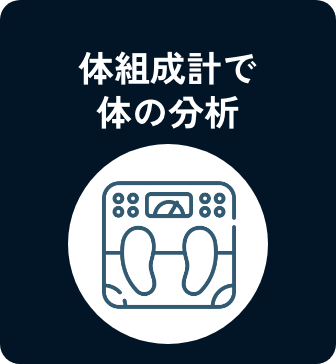 体組成計で体の分析