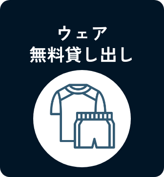 ウェア無料貸し出し