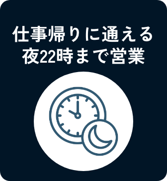 仕事帰りに通える夜22時まで営業